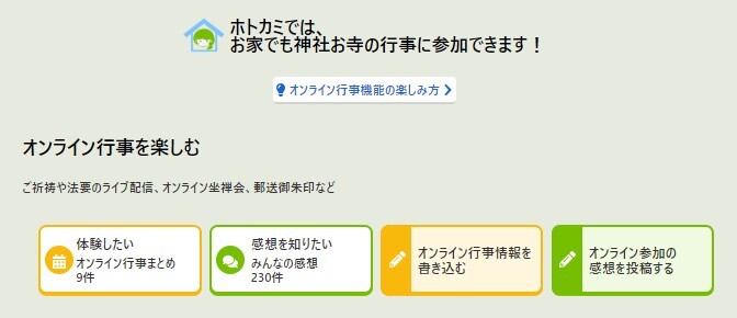“ホトカミトップページの4つのボタン”