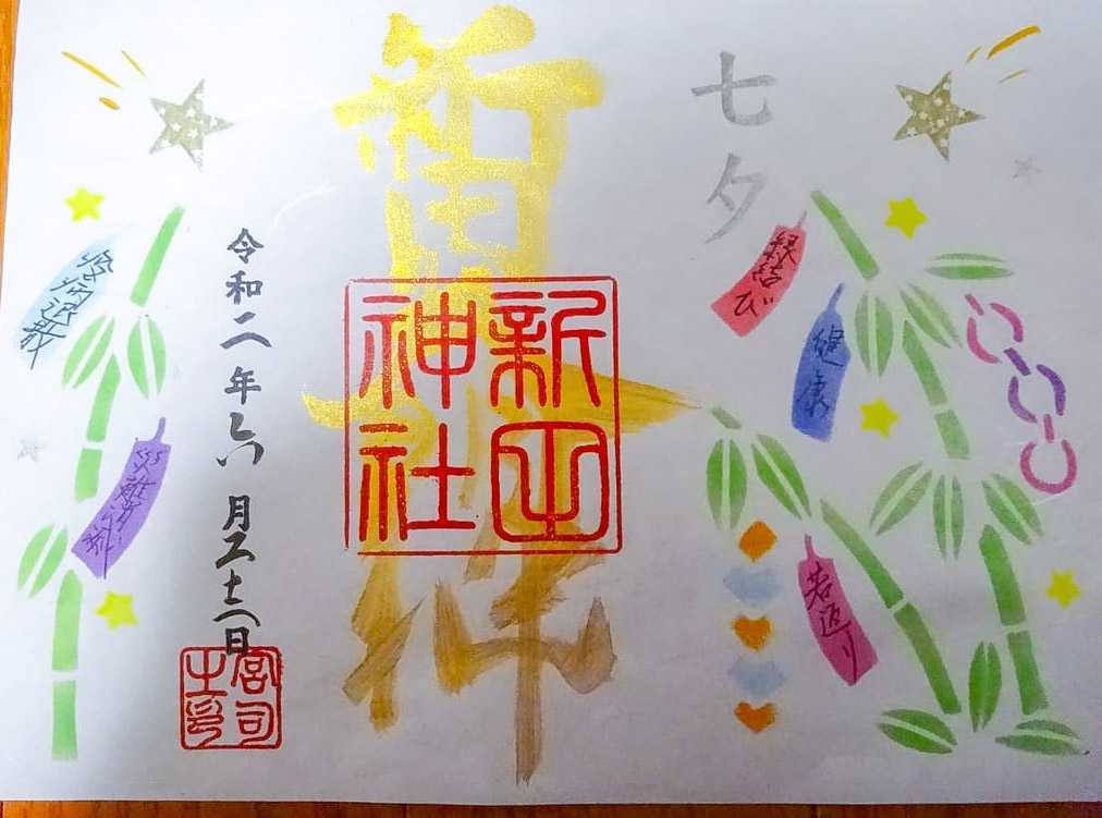 “新田神社の七夕限定御朱印”