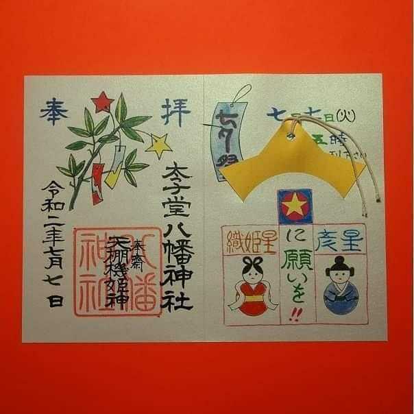 “太子堂八幡神社の七夕限定御朱印”