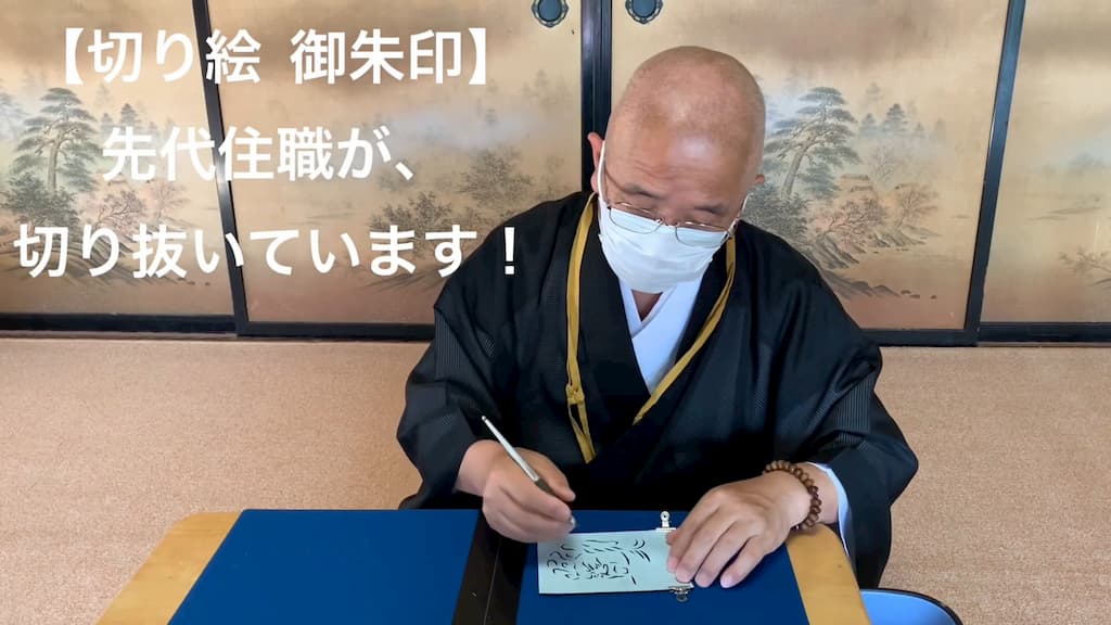 “先代ご住職様が御朱印を切り抜くご様子