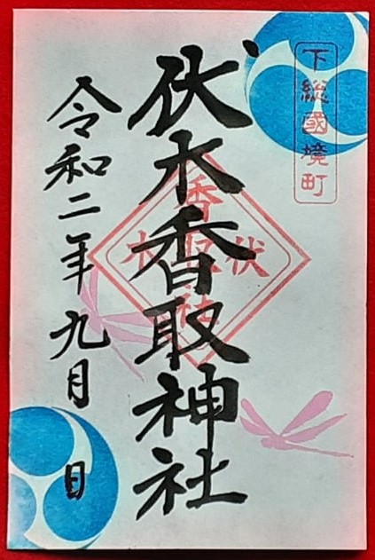 “伏木香取神社の9月限定御朱印”