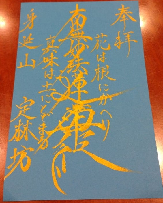 “定林坊の9月限定御朱印”