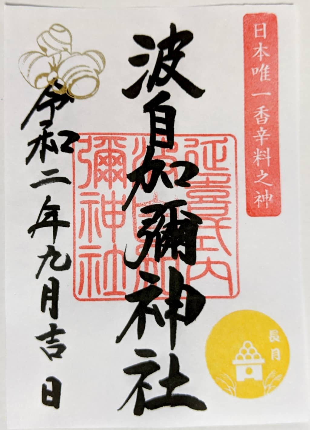 “波自加彌神社の9月限定御朱印”